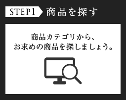 step1 商品を探す