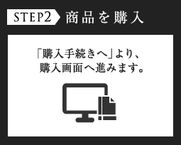 STEP2 商品を購入