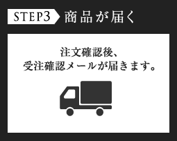 STEP3 商品が届く